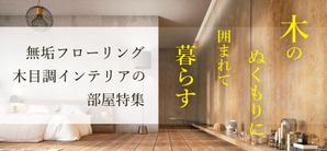 toridori's (0803ucchi)さんの【急募】不動産コーポレートサイトの特集バナー作成（写真あり/イラスト不可） 15,000円への提案
