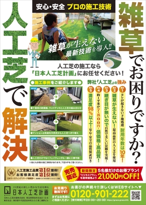 JMSK (JMSK)さんの人工芝業者「日本人工芝計画」の集客チラシへの提案