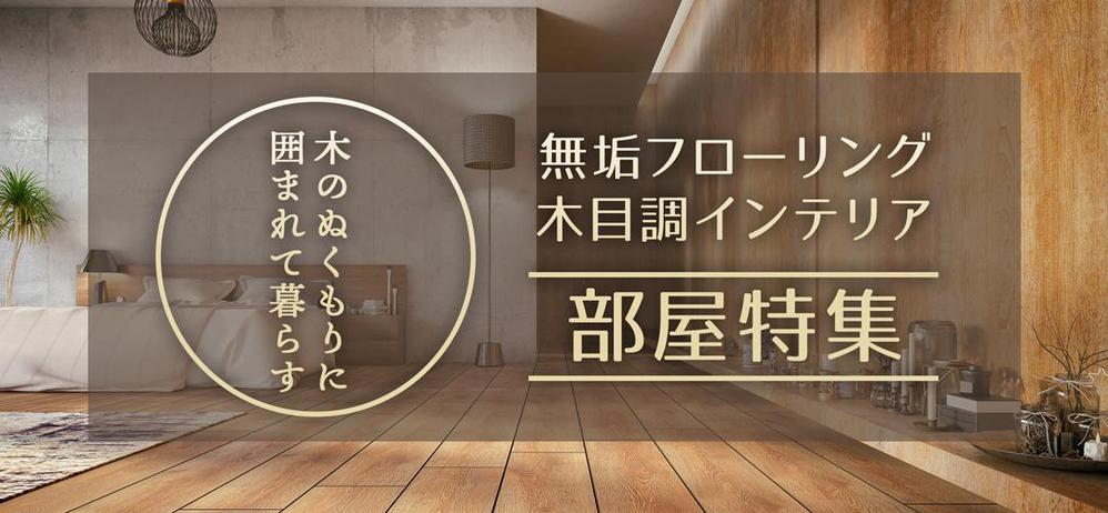 【急募】不動産コーポレートサイトの特集バナー作成（写真あり/イラスト不可） 15,000円