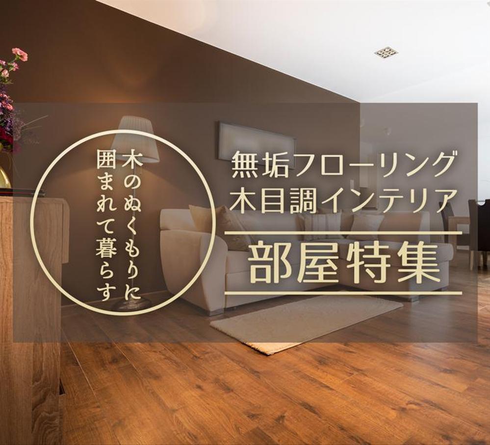 【急募】不動産コーポレートサイトの特集バナー作成（写真あり/イラスト不可） 15,000円