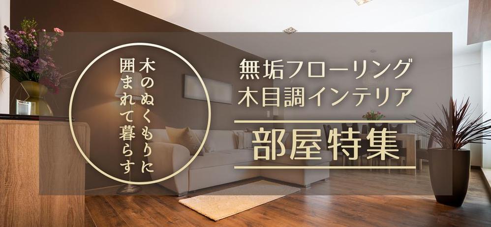 【急募】不動産コーポレートサイトの特集バナー作成（写真あり/イラスト不可） 15,000円