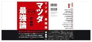 西夢二 (nishiyumeji)さんの書籍のカバーデザイン　（一般書、自動車関連、ビジネス関連）への提案