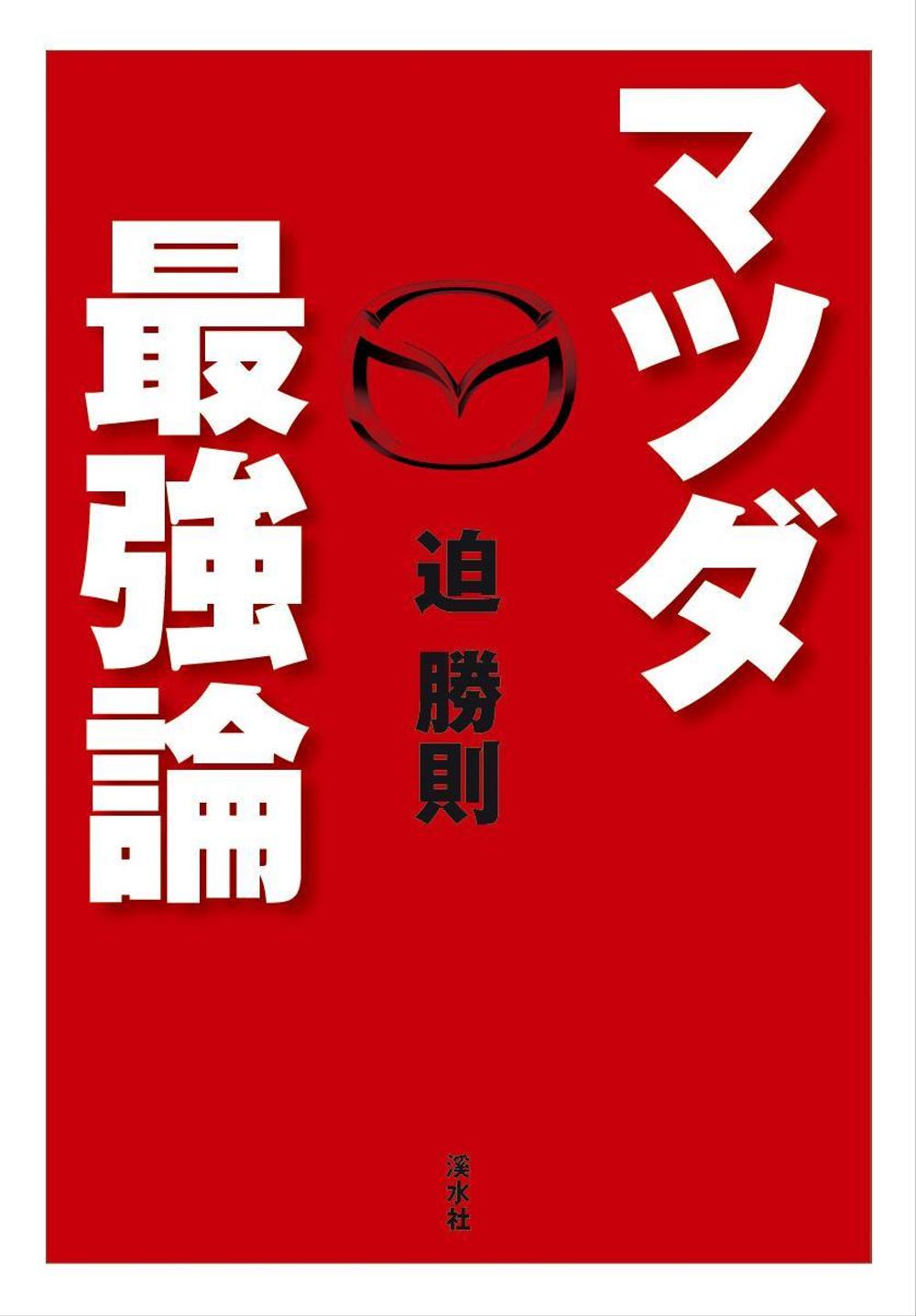 書籍のカバーデザイン　（一般書、自動車関連、ビジネス関連）