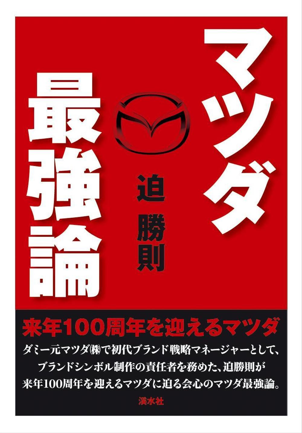 書籍のカバーデザイン　（一般書、自動車関連、ビジネス関連）