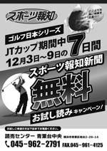 Zip (k_komaki)さんのゴルフJTカップの期間、スポーツ新聞の無料おためしを募るチラシ　　への提案