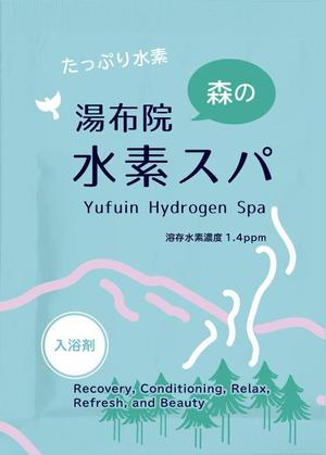 MoMo (plus_nekonote)さんの水素入浴剤（化粧品）のラベルデザインー商品名：湯布院（Yufuin)水素スパへの提案