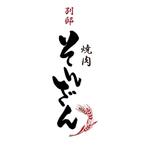 kyokyo (kyokyo)さんの焼肉店「別邸　焼肉そんざん」のロゴへの提案