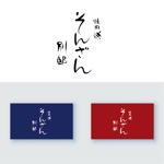 Ishii Design Office (esee)さんの焼肉店「別邸　焼肉そんざん」のロゴへの提案