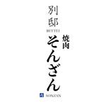 ryuusei-go ()さんの焼肉店「別邸　焼肉そんざん」のロゴへの提案