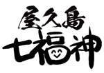 カワモトトモカ (Hian_tomo)さんの屋久島の七福神を書いて頂ける方探してます。への提案