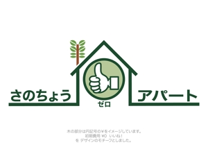 OGi Design  (ogidesign)さんの賃貸の新しい契約プラン「さのちょうゼロアパート」のロゴへの提案