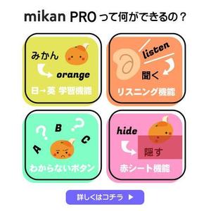 まゆりら (mayurila-lu)さんの【採用個数制限なし】【定期的に依頼予定】300万人が使う英単語アプリmikanでのアプリ内バナー作成への提案