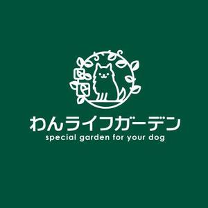 ns_works (ns_works)さんの愛犬専用の庭「わんライフガーデン」のロゴへの提案