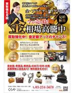 curry-man ()さんの買取専門店の金相場高騰に伴う金や貴金属買取り広告(フライヤー兼ポスター)デザインへの提案