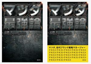 pataphysique. (5d8b0c91c9934)さんの書籍のカバーデザイン　（一般書、自動車関連、ビジネス関連）への提案