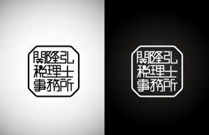 吉井政樹 (makio3)さんの関隆弘税理士事務所のロゴ。柔らかいイメージでの作成希望への提案