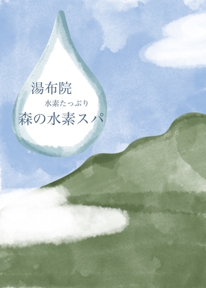 aoisakura (Aoi_sakura)さんの水素入浴剤（化粧品）のラベルデザインー商品名：湯布院（Yufuin)水素スパへの提案
