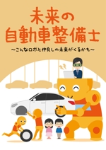 もってけ (motteke_ueda)さんの【!単発募集!】「未来の自動車整備士」をテーマにイラストを作成！への提案