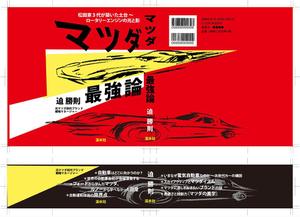 mtrism (mtrism)さんの書籍のカバーデザイン　（一般書、自動車関連、ビジネス関連）への提案
