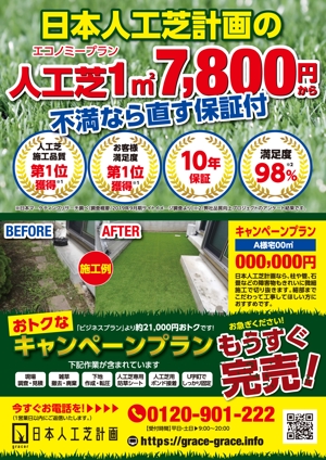 0371_ai (0371_ai)さんの人工芝業者「日本人工芝計画」の集客チラシへの提案