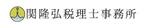 牧ユイ (shiyui)さんの関隆弘税理士事務所のロゴ。柔らかいイメージでの作成希望への提案