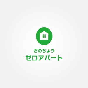 tanaka10 (tanaka10)さんの賃貸の新しい契約プラン「さのちょうゼロアパート」のロゴへの提案