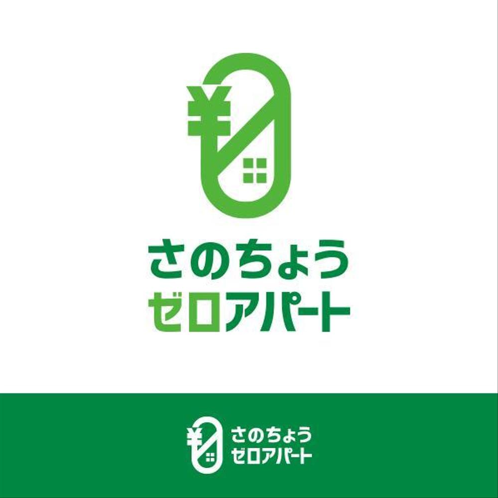 賃貸の新しい契約プラン「さのちょうゼロアパート」のロゴ