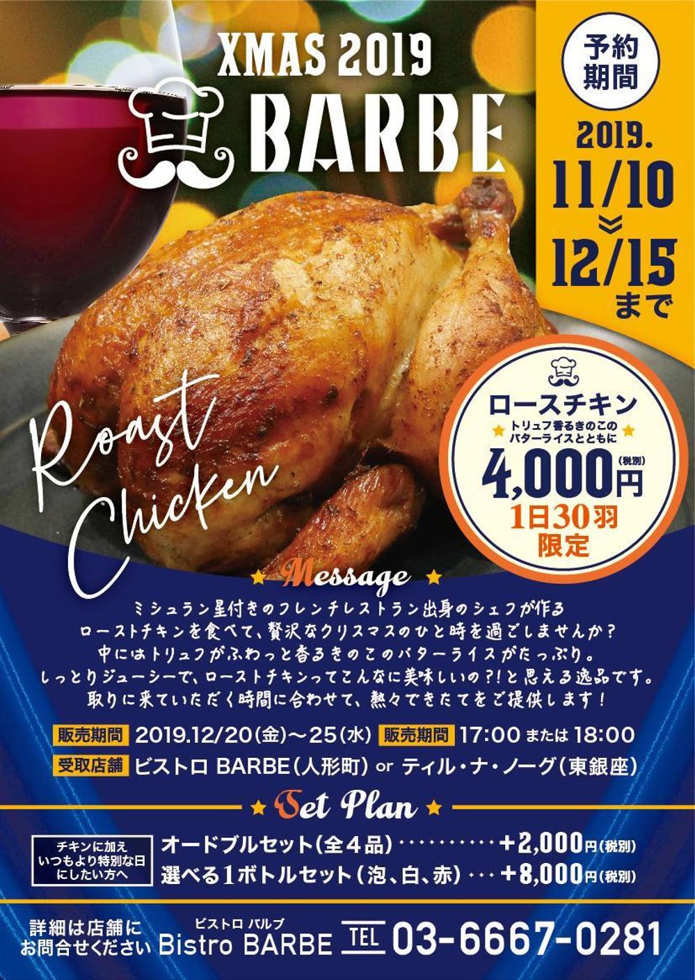 フレンチレストラン　クリスマス「ローストチキン販売用」チラシ作成依頼