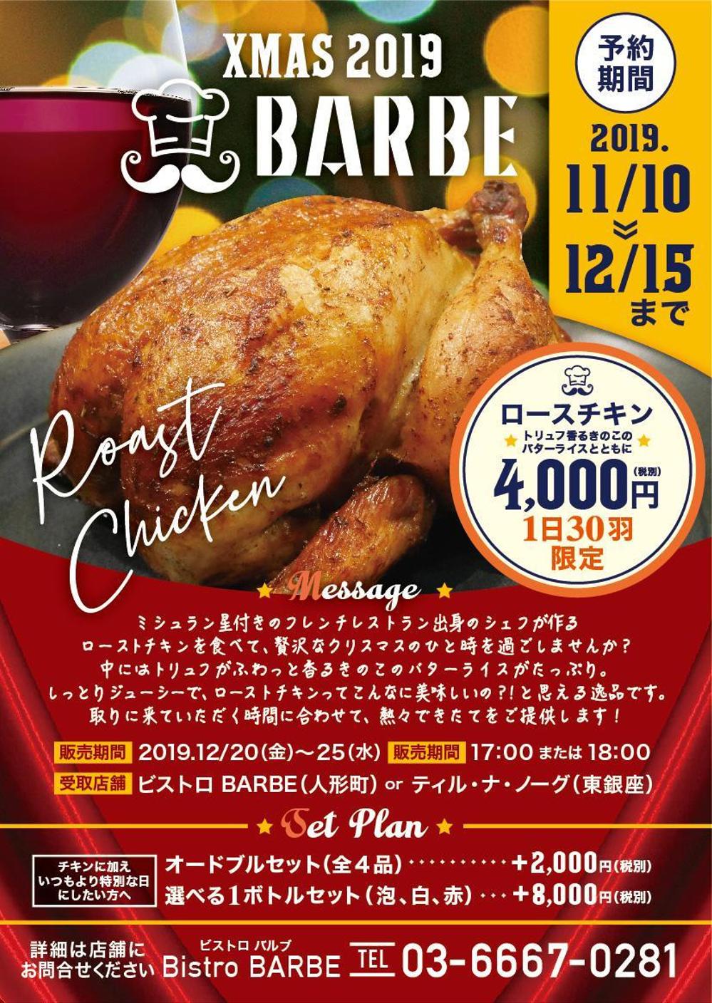 フレンチレストラン　クリスマス「ローストチキン販売用」チラシ作成依頼