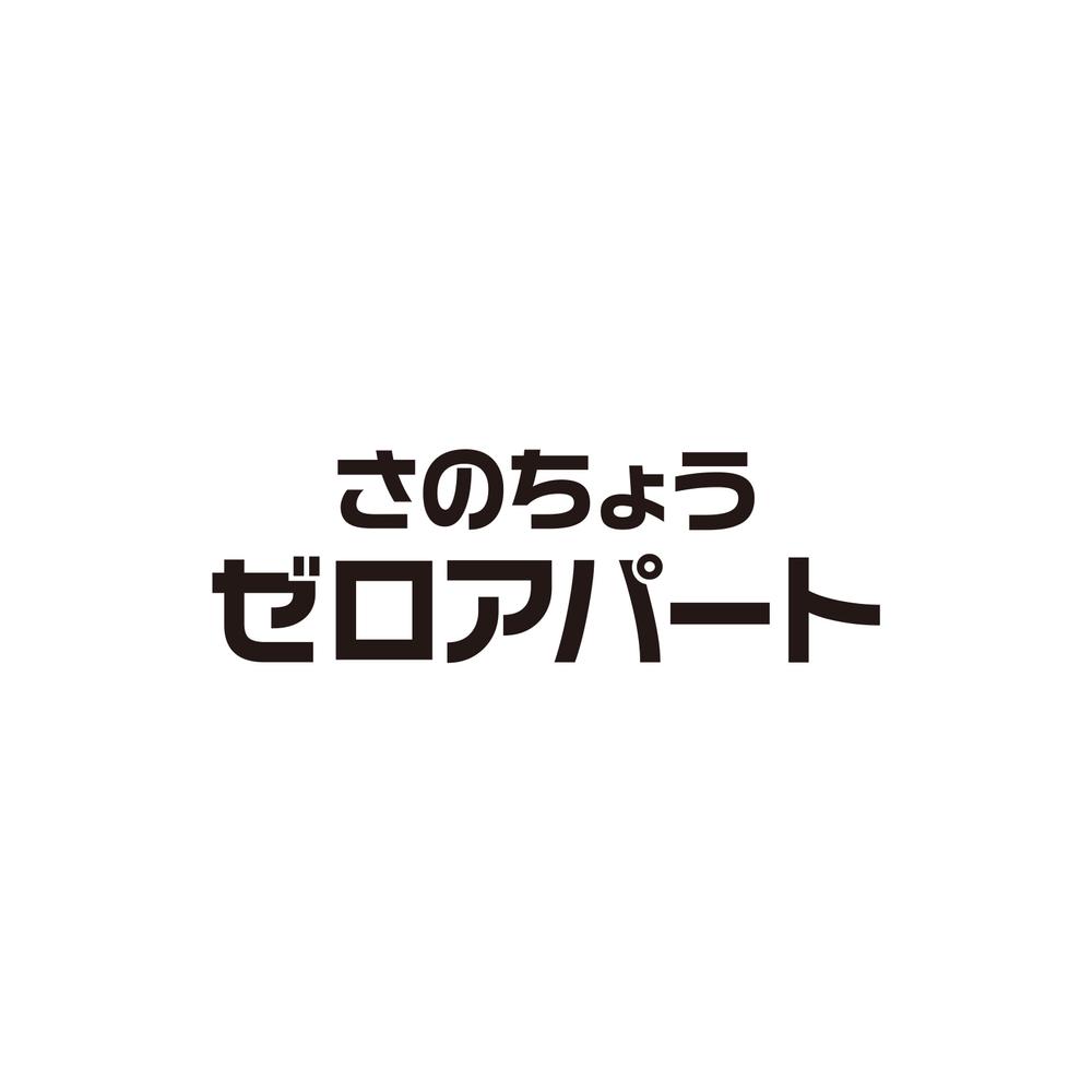 賃貸の新しい契約プラン「さのちょうゼロアパート」のロゴ