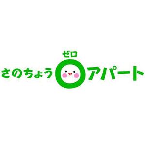 とし (toshikun)さんの賃貸の新しい契約プラン「さのちょうゼロアパート」のロゴへの提案