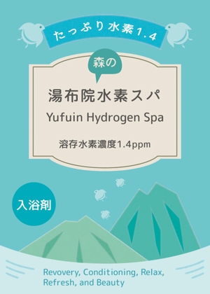 まふた工房 (mafuta)さんの水素入浴剤（化粧品）のラベルデザインー商品名：湯布院（Yufuin)水素スパへの提案