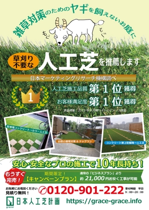 apple-1さんの人工芝業者「日本人工芝計画」の集客チラシへの提案