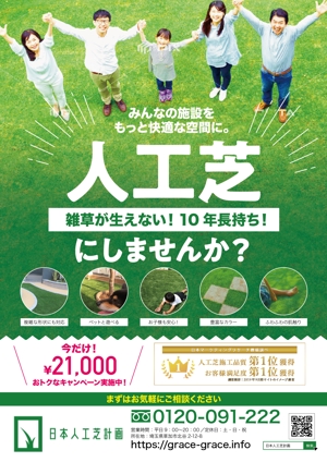 nkj (nkjhrs)さんの人工芝業者「日本人工芝計画」の集客チラシへの提案