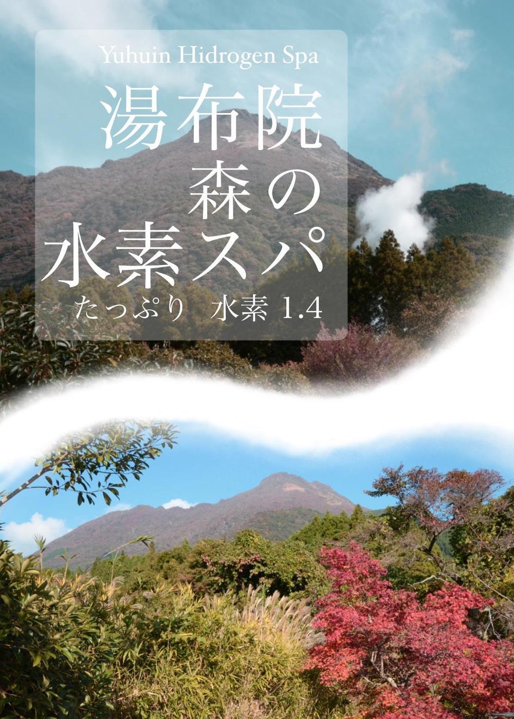 水素入浴剤（化粧品）のラベルデザインー商品名：湯布院（Yufuin)水素スパ