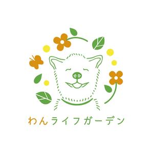 kaikonomayu (kaikonomayu)さんの愛犬専用の庭「わんライフガーデン」のロゴへの提案