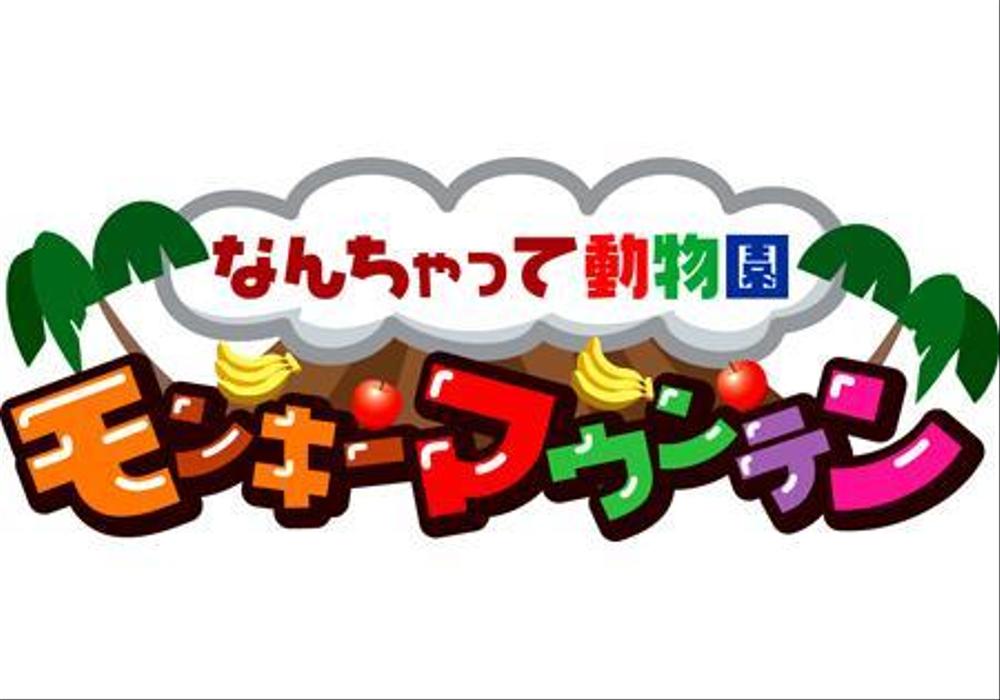 新業態「モンキーマウンテン」ロゴ作成依頼