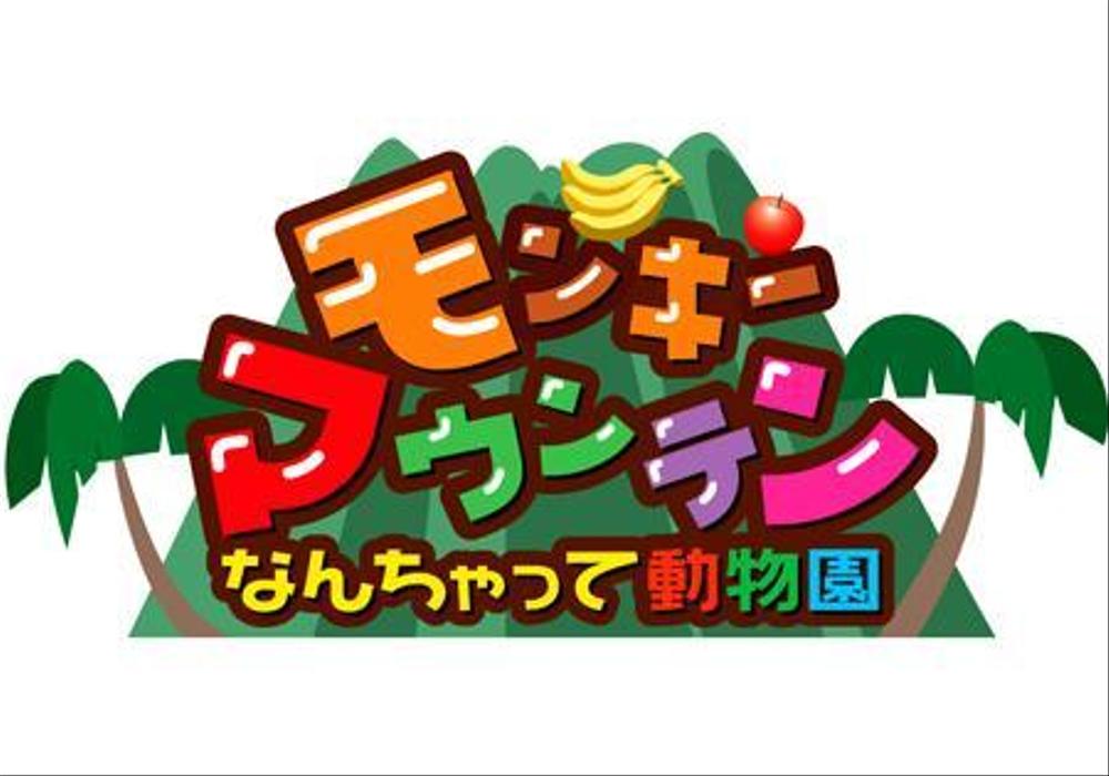 新業態「モンキーマウンテン」ロゴ作成依頼