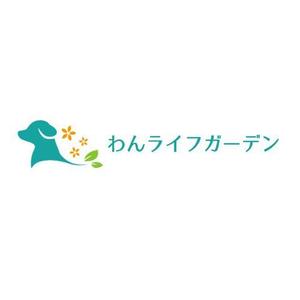 Okumachi (Okumachi)さんの愛犬専用の庭「わんライフガーデン」のロゴへの提案