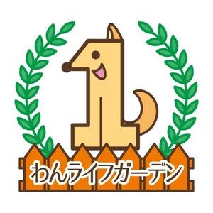 kikutsu (kikutsu)さんの愛犬専用の庭「わんライフガーデン」のロゴへの提案