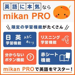 Gururi_no_kotoさんの【採用個数制限なし】【定期的に依頼予定】300万人が使う英単語アプリmikanでのアプリ内バナー作成への提案