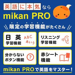 Gururi_no_kotoさんの【採用個数制限なし】【定期的に依頼予定】300万人が使う英単語アプリmikanでのアプリ内バナー作成への提案