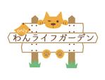 大澤　ユキ (cototo)さんの愛犬専用の庭「わんライフガーデン」のロゴへの提案
