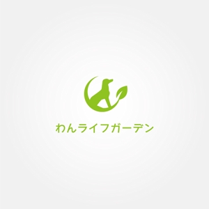 tanaka10 (tanaka10)さんの愛犬専用の庭「わんライフガーデン」のロゴへの提案