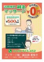 株式会社アドワン (sadayuki)さんの訪問鍼灸マッサージの外チラシへの提案