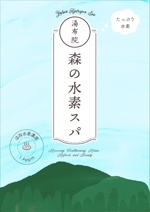ハセガワユウキ ()さんの水素入浴剤（化粧品）のラベルデザインー商品名：湯布院（Yufuin)水素スパへの提案