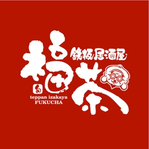 saiga 005 (saiga005)さんの鉄板居酒屋　福茶　の　ロゴへの提案
