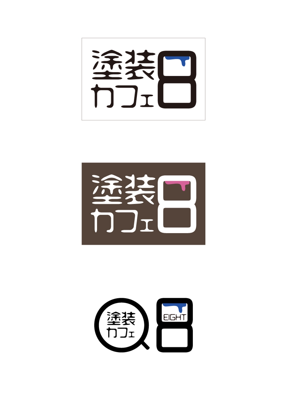 おしゃれな塗装屋　店舗屋号【塗装カフェ8】のロゴ