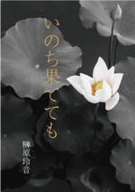 cozou (cozou)さんの小説の表紙デザインへの提案