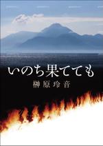 takelin (takelin)さんの小説の表紙デザインへの提案